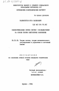 Калманбетов, Муса Калыбаевич. Квазиоптимальный синтез систем с последствием на основе теории сингулярных возмущений: дис. кандидат технических наук: 05.13.02 - Теория систем, теория автоматического регулирования и управления, системный анализ. Фрунзе. 1984. 239 с.