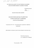 Волков, Роман Витальевич. Квазиоптимизация быстродействия асимптотически устойчивых систем управления: дис. кандидат технических наук: 05.13.01 - Системный анализ, управление и обработка информации (по отраслям). Ростов-на-Дону. 2005. 228 с.