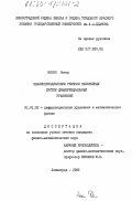 Мошон, Петер. Квазипериодические решения нелинейных систем дифференциальных уравнений: дис. кандидат физико-математических наук: 01.01.02 - Дифференциальные уравнения. Ленинград. 1985. 119 с.