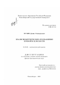 Кузин, Денис Геннадьевич. Квазисимметрические отображения прямой и плоскости: дис. кандидат физико-математических наук: 01.01.01 - Математический анализ. Новосибирск. 2001. 90 с.