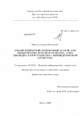 Марк, Александр Викторович. Квазистатические контактные задачи для вязкоупругих полупространства, слоя, цилиндра и пространства с цилиндрической полостью: дис. кандидат физико-математических наук: 01.02.04 - Механика деформируемого твердого тела. Москва. 2009. 98 с.