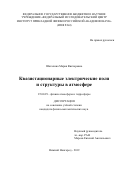 Шаталина Мария Викторовна. Квазистационарные электрические поля и структуры в атмосфере: дис. кандидат наук: 25.00.29 - Физика атмосферы и гидросферы. ФГБНУ «Федеральный исследовательский центр Институт прикладной физики Российской академии наук». 2019. 127 с.