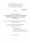 Морозова, Людмила Евгеньевна. Квазиуровни и рассеяние для дискретного уравнения Шредингера с убывающим потенциалом: дис. кандидат физико-математических наук: 01.01.02 - Дифференциальные уравнения. Ижевск. 2009. 123 с.