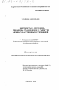 Акматбаев Уланбек. Кыргызстан - Германия: Проблемы становления и развития межгосударственных отношений: дис. кандидат политических наук: 23.00.04 - Политические проблемы международных отношений и глобального развития. Бишкек. 2002. 217 с.