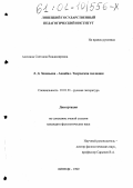 Алёшина, Светлана Владимировна. Л. Д. Зиновьева-Аннибал. Творческая эволюция: дис. кандидат филологических наук: 10.01.01 - Русская литература. Липецк. 1999. 213 с.