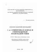 Ланской, Дмитрий Евгеньевич. Λ- и Ξ-гипероны в ядрах и гиперядерные взаимодействия: дис. кандидат физико-математических наук: 01.04.16 - Физика атомного ядра и элементарных частиц. Москва. 1999. 105 с.