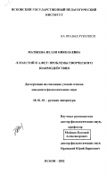 Матвеева, Нелли Николаевна. Л. Толстой и А. Фет: Проблемы творческого взаимодействия: дис. кандидат филологических наук: 10.01.01 - Русская литература. Псков. 2002. 226 с.