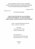 Тен, Флора Паксуновна. Лабораторная диагностика адаптационных резервов у беременных с гестозом для выбора тактики из ведения и родоразрешения: дис. кандидат медицинских наук: 14.00.46 - Клиническая лабораторная диагностика. Москва. 2007. 222 с.