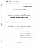 Волкова, Татьяна Юрьевна. Лабораторная оценка липид-транспортной системы при первичной гиперлипидемии и сахарном диабете первого типа: дис. кандидат биологических наук: 03.00.04 - Биохимия. Москва. 2003. 110 с.