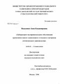 Василенко, Анна Владимировна. Лабораторно-экспериментальное обоснование применения нового силиконового оттискного материала отечественного производства: дис. кандидат медицинских наук: 14.00.21 - Стоматология. Москва. 2006. 104 с.