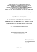 Седова Наталья Александровна. Лабораторное обеспечение контроля за хронической сердечной недостаточностью у пациентов с метаболическим синдромом: дис. кандидат наук: 00.00.00 - Другие cпециальности. ФГБУ «Всероссийский центр экстренной и радиационной медицины имени A.M. Никифорова» Министерства Российской Федерации по делам гражданской обороны, чрезвычайным ситуациям и ликвидации последствий стихийных бедствий. 2023. 122 с.