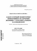 Шебзухова, Фания Касимовна. Лабораторный мониторинг эффективности лечения женщин с урогенитальным хламидиозом: дис. кандидат медицинских наук: 14.03.10 - Клиническая лабораторная диагностика. Саратов. 2010. 157 с.