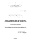 Отрохов Григорий Владимирович. ЛАККАЗА-МЕДИАТОРНЫЙ СИНТЕЗ ЭЛЕКТРОПРОВОДЯЩИХ ПОЛИМЕРОВ И КОМПОЗИТНЫХ МАТЕРИАЛОВ НА ИХ ОСНОВЕ: дис. кандидат наук: 03.01.04 - Биохимия. ФГУ «Федеральный исследовательский центр «Фундаментальные основы биотехнологии» Российской академии наук». 2015. 165 с.