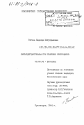 Титова, Надежда Митрофановна. Лактатдегидрогеназа при старении эритроцитов: дис. кандидат биологических наук: 03.00.04 - Биохимия. Красноярск. 1984. 179 с.