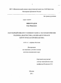 Виноградов, Олег Иванович. Лакунарный инфаркт головного мозга: патогенетические подтипы, диагностика, медикаментозная и хирургическая профилактика: дис. доктор медицинских наук: 14.01.11 - Нервные болезни. Москва. 2011. 259 с.