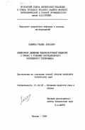 Халиков, Равиль Анасович. Ламинарное движение вязкопластичной жидкости в трубах в условиях нестационарного сопряженного теплообмена: дис. кандидат технических наук: 01.02.05 - Механика жидкости, газа и плазмы. Москва. 1984. 139 с.