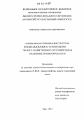 Миронова, Ирина Владимировна. Ландшафтная оптимизация структуры землепользования на основе оценки эколого-хозяйственного состояния земель: на примере Орловской области: дис. кандидат наук: 25.00.26 - Землеустройство, кадастр и мониторинг земель. Орел. 2012. 207 с.