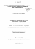 Керимова, Надежда Алиевна. Ландшафтная организация территорий общественно-деловых центров: на примере Санкт-Петербурга: дис. кандидат сельскохозяйственных наук: 06.03.03 - Лесоведение и лесоводство, лесные пожары и борьба с ними. Санкт-Петербург. 2012. 203 с.