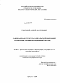 Сороковой, Андрей Анатольевич. Ландшафтная структура Байкальской природной территории: геоинформационный анализ: дис. кандидат географических наук: 25.00.23 - Физическая география и биогеография, география почв и геохимия ландшафтов. Иркутск. 2008. 195 с.