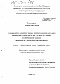 Подковырова, Марина Анатольевна. Ландшафтно-экологические положения организации использования земель поселений на основе комплексной оценки: На материалах г. Омска и его пригородной зоны: дис. кандидат сельскохозяйственных наук: 25.00.26 - Землеустройство, кадастр и мониторинг земель. Омск. 2005. 195 с.