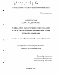 Марциневская, Лариса Владимировна. Ландшафтно-экологическое обоснование землепользования в условиях проявления водной эрозии почв: дис. кандидат географических наук: 25.00.26 - Землеустройство, кадастр и мониторинг земель. Белгород. 2004. 188 с.