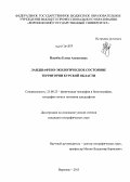 Подобед, Елена Алексеевна. Ландшафтно-экологическое состояние территории Курской области: дис. кандидат наук: 25.00.23 - Физическая география и биогеография, география почв и геохимия ландшафтов. Воронеж. 2013. 220 с.