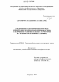 Сератирова, Валентина Васильевна. Ландшафтно-географический анализ и оптимизация землепользования как основа устойчивого развития сельских территорий: на примере Республики Калмыкия: дис. кандидат наук: 25.00.26 - Землеустройство, кадастр и мониторинг земель. Астрахань. 2012. 161 с.