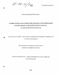 Новичков, Дмитрий Вадимович. Ландшафтно-географический подход к формированию регионального экологического каркаса: На примере Ивановской области: дис. кандидат географических наук: 25.00.23 - Физическая география и биогеография, география почв и геохимия ландшафтов. Б.м.. 2004. 202 с.