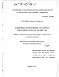 Казанцева, Людмила Геннадьевна. Ландшафтно-геохимические особенности пойменных геосистем Верхней Оби: дис. кандидат географических наук: 25.00.23 - Физическая география и биогеография, география почв и геохимия ландшафтов. Барнаул. 2003. 144 с.