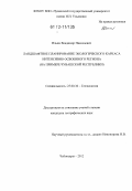 Ильин, Владимир Николаевич. Ландшафтное планирование экологического каркаса интенсивно освоенного региона: на примере Чувашской Республики: дис. кандидат наук: 25.00.36 - Геоэкология. Чебоксары. 2012. 138 с.