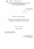 Беспалов, Андрей Александрович. Ландшафтное районирование Азовского моря с применением элементов ГИС-технологий: дис. кандидат географических наук: 25.00.36 - Геоэкология. Ростов-на-Дону. 2005. 152 с.