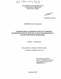 Дамрин, Алексей Георгиевич. Ландшафтные особенности искусственных водоемов Оренбургской области и обоснование их экологической оптимизации: дис. кандидат географических наук: 25.00.36 - Геоэкология. Оренбург. 2004. 173 с.