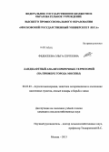 Федосеева, Ольга Сергеевна. Ландшафтный анализ приречных территорий: на примере города Москвы: дис. кандидат наук: 06.03.03 - Лесоведение и лесоводство, лесные пожары и борьба с ними. Москва. 2013. 157 с.