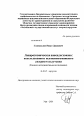 Газизуллин, Ринат Закиевич. Лапароскопическая аппендэктомия с использованием высокоинтенсивного лазерного излучения: дис. кандидат медицинских наук: 14.00.27 - Хирургия. Уфа. 2008. 125 с.