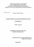 Какурин, Сергей Николаевич. Лапароскопическая холецистэктомия при остром холецистите: дис. кандидат медицинских наук: 14.00.27 - Хирургия. Москва. 2008. 138 с.