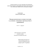 Алвендова Лейла Ровшан кызы. Лапароскопическая холецистэктомия в условиях стационара краткосрочного пребывания: дис. кандидат наук: 14.01.17 - Хирургия. ФГАОУ ВО «Российский университет дружбы народов». 2016. 103 с.