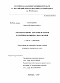 Ромащенко, Николай Николаевич. Лапароскопическая нефрэктомия в лечении больных раком почки: дис. кандидат медицинских наук: 14.00.14 - Онкология. Москва. 2008. 102 с.