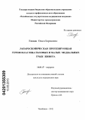 Генжак, Ольга Борисовна. Лапароскопическая протезирующая герниопластика паховых и малых медиальных грыж живота.: дис. кандидат медицинских наук: 14.01.17 - Хирургия. Екатеринбург. 2013. 167 с.