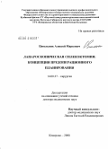 Цигельник, Алексей Маркович. Лапароскопическая спленэктомия: концепция предоперационного планирования: дис. доктор медицинских наук: 14.00.27 - Хирургия. Кемерово. 2008. 200 с.