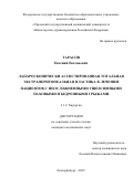 Тарасов Евгений Евгеньевич. Лапароскопически ассистированная тотальная экстраперитонеальная пластика в лечении пациентов с неосложненными ущемленными паховыми и бедренными грыжами: дис. кандидат наук: 00.00.00 - Другие cпециальности. ФГБОУ ВО «Уральский государственный медицинский университет» Министерства здравоохранения Российской Федерации. 2023. 101 с.