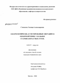 Степанова, Эльвира Александровна. Лапароскопически-ассистированные операции на ободочной кишке у больных старших возрастных групп: дис. кандидат медицинских наук: 14.00.27 - Хирургия. Москва. 2008. 137 с.