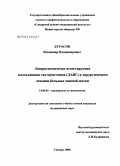 Дурасов, Владимир Владимирович. Лапароскопически ассистируемая влагалищная гистерэктомия (ЛАГВ) в хирургическом лечении больных миомой матки: дис. кандидат медицинских наук: 14.00.01 - Акушерство и гинекология. Самара. 2006. 131 с.