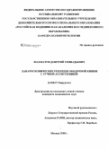 Шахматов, Дмитрий Геннадьевич. Лапароскопические резекции ободочной кишки с ручной ассистенцией: дис. кандидат медицинских наук: 14.00.27 - Хирургия. Москва. 2008. 174 с.