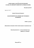 Зокиров, Олимхуджа Одинаевич. Лапароскопическое лечение двустороннего варикоцеле: дис. кандидат медицинских наук: 14.00.40 - Урология. Москва. 2007. 123 с.