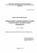 Бархатов, Игорь Викторович. Лапароскопия и прямая панкреатоскопия в диагностике и лечении острого панкреатита: дис. : 14.00.27 - Хирургия. Москва. 2005. 139 с.