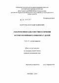 Некрутов, Александр Вадимович. Лапароскопия в диагностике и лечении острого вторичного оментита у детей: дис. кандидат медицинских наук: 14.01.19 - Детская хирургия. Москва. 2010. 144 с.