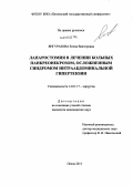 Янгуразова, Елена Викторовна. Лапаростомия в лечении больных панкреонекрозом, осложненным синдромом интраабдоминальной гипертензии: дис. кандидат медицинских наук: 14.01.17 - Хирургия. Саранск. 2013. 154 с.