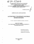 Савина, Юлана Александровна. Латексные тканевые клеевые композиции: дис. кандидат технических наук: 05.17.06 - Технология и переработка полимеров и композитов. Санкт-Петербург. 2004. 164 с.