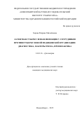 Зорина Марина Михайловна. Латентная туберкулезная инфекция у сотрудников противотуберкулезной медицинской организации: диагностика, факторы риска, профилактика: дис. кандидат наук: 14.01.16 - Фтизиатрия. ФГБОУ ВО «Новосибирский государственный медицинский университет» Министерства здравоохранения Российской Федерации. 2015. 134 с.