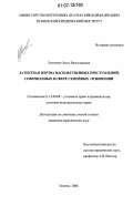 Лихачева, Ольга Вячеславовна. Латентная жертва насильственных преступлений, совершаемых в сфере семейных отношений: дис. кандидат юридических наук: 12.00.08 - Уголовное право и криминология; уголовно-исполнительное право. Тюмень. 2006. 205 с.